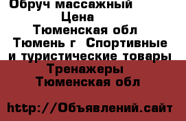 Обруч массажный “TORNEO“ › Цена ­ 900 - Тюменская обл., Тюмень г. Спортивные и туристические товары » Тренажеры   . Тюменская обл.